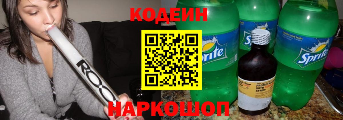 Codein Purple Drank  Кодеин напиток Lean (лин)  Вход с VPN  Россошь 